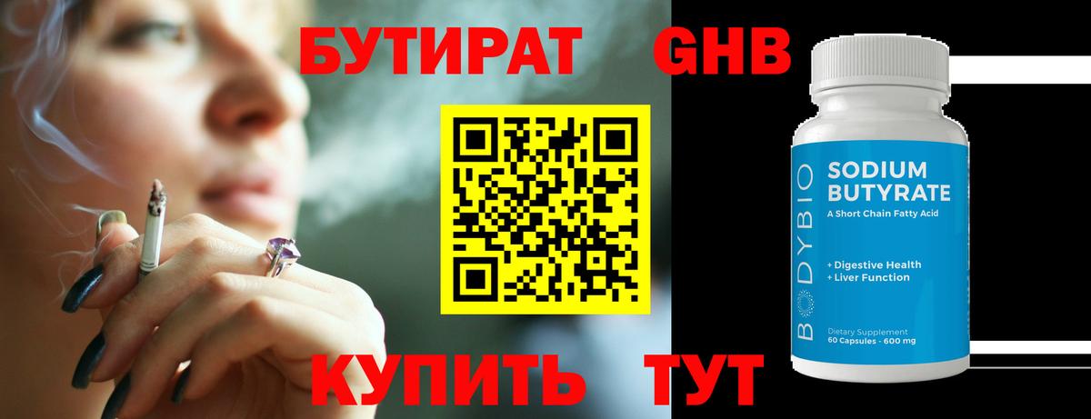 БУТИРАТ 99% Энгельс